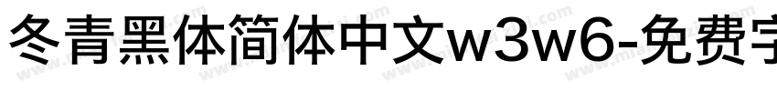 冬青黑体简体中文w3w6字体转换