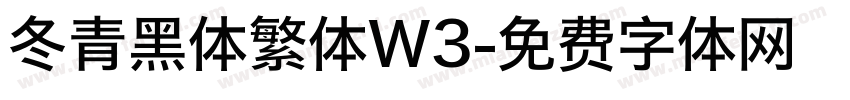 冬青黑体繁体W3字体转换