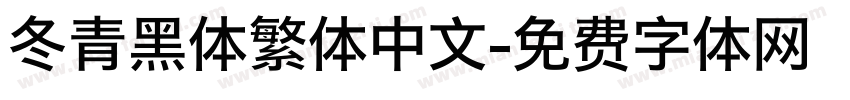 冬青黑体繁体中文字体转换