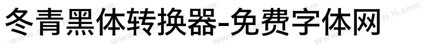 冬青黑体转换器字体转换