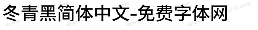 冬青黑简体中文字体转换