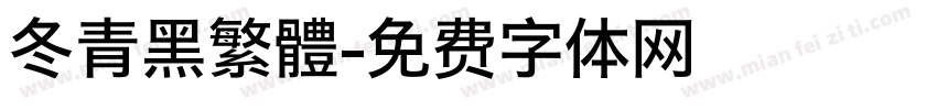 冬青黑繁體字体转换