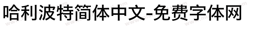 哈利波特简体中文字体转换