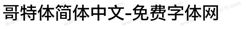 哥特体简体中文字体转换