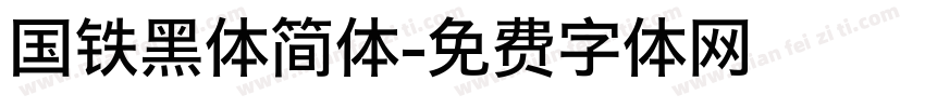 国铁黑体简体字体转换