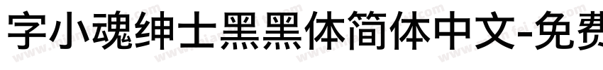 字小魂绅士黑黑体简体中文字体转换