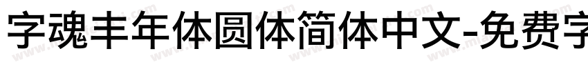 字魂丰年体圆体简体中文字体转换