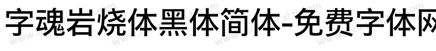 字魂岩烧体黑体简体字体转换