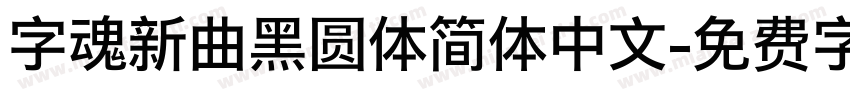 字魂新曲黑圆体简体中文字体转换