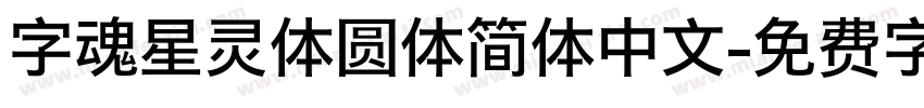 字魂星灵体圆体简体中文字体转换