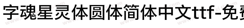 字魂星灵体圆体简体中文ttf字体转换