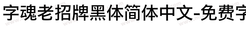字魂老招牌黑体简体中文字体转换