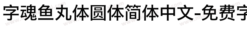 字魂鱼丸体圆体简体中文字体转换
