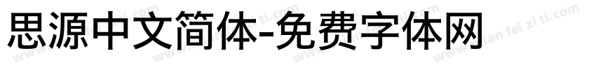 思源中文简体字体转换