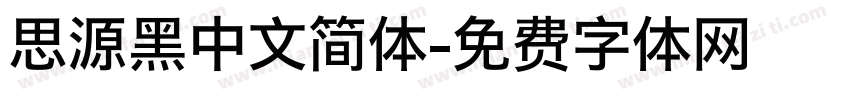 思源黑中文简体字体转换