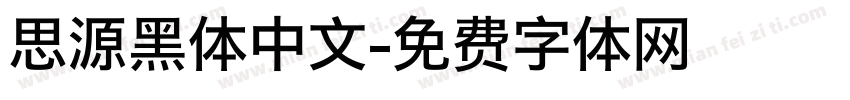 思源黑体中文字体转换
