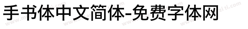 手书体中文简体字体转换