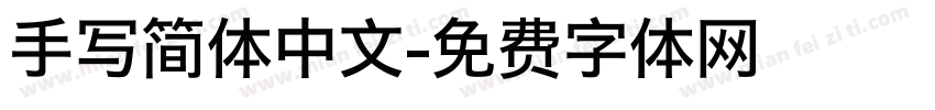 手写简体中文字体转换
