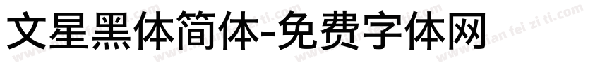 文星黑体简体字体转换