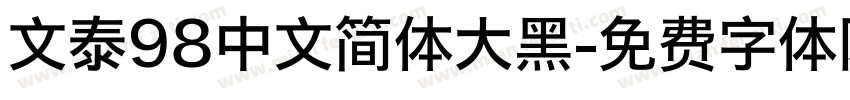 文泰98中文简体大黑字体转换