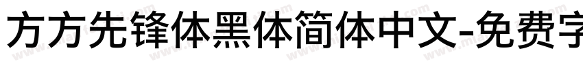 方方先锋体黑体简体中文字体转换