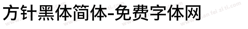方针黑体简体字体转换