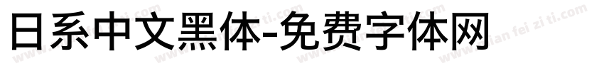 日系中文黑体字体转换