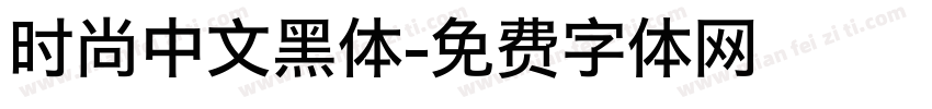 时尚中文黑体字体转换