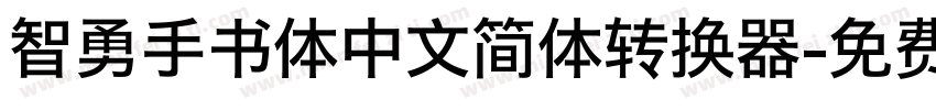 智勇手书体中文简体转换器字体转换