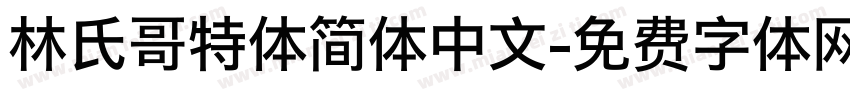 林氏哥特体简体中文字体转换
