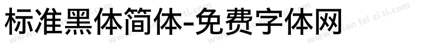 标准黑体简体字体转换