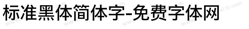 标准黑体简体字字体转换
