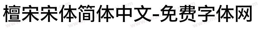 檀宋宋体简体中文字体转换