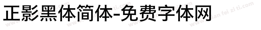 正影黑体简体字体转换