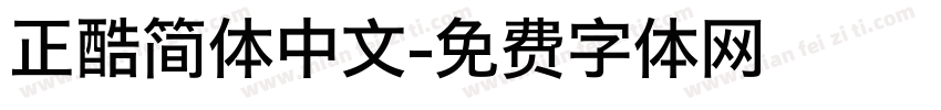 正酷简体中文字体转换