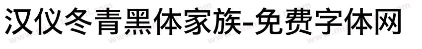 汉仪冬青黑体家族字体转换