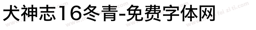 犬神志16冬青字体转换