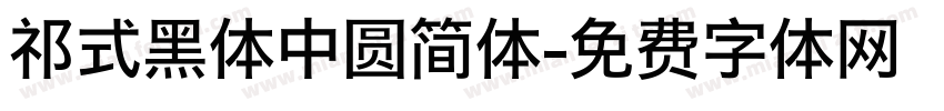 祁式黑体中圆简体字体转换