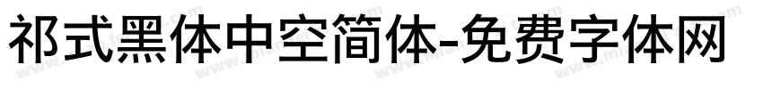 祁式黑体中空简体字体转换