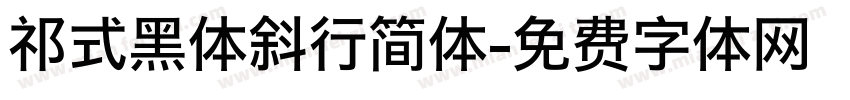 祁式黑体斜行简体字体转换