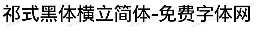 祁式黑体横立简体字体转换