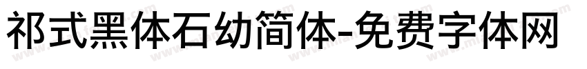 祁式黑体石幼简体字体转换