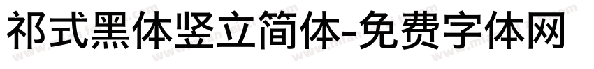 祁式黑体竖立简体字体转换