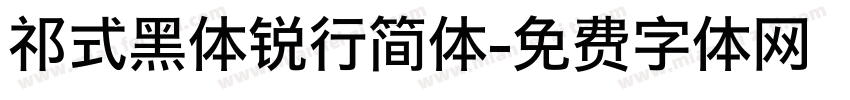 祁式黑体锐行简体字体转换