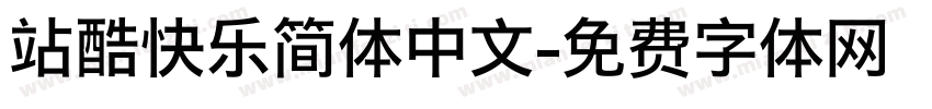 站酷快乐简体中文字体转换