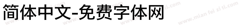 简体中文字体转换