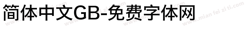 简体中文GB字体转换