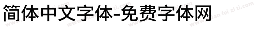 简体中文字体字体转换