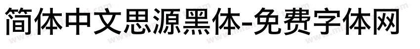 简体中文思源黑体字体转换