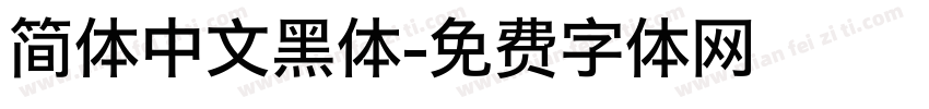 简体中文黑体字体转换